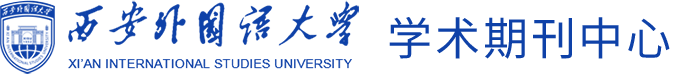 西安外国语大学大学学报编辑部